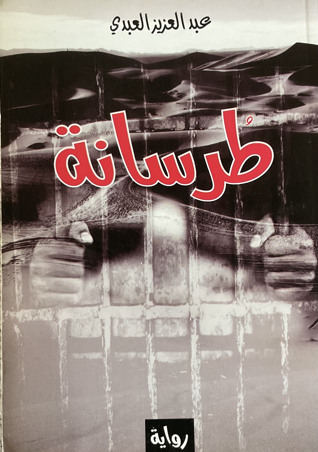 غلاف رواية طرسانة لعبد العزيز العبدي